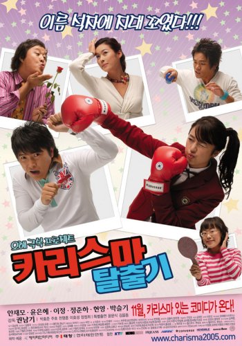 韓国映画 カリスマ脱出記 （2006年） | Asian Film Foundation 聖なる
